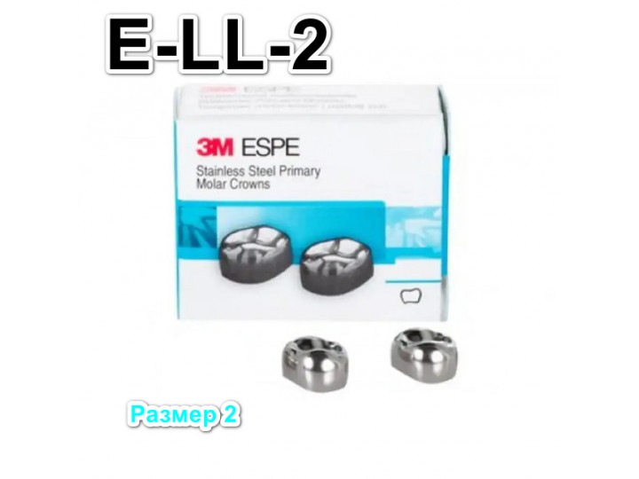 Коронки Stainless Steel Crowns второй нижний левый моляр, р-р2 E-LL-2, 2 шт.
