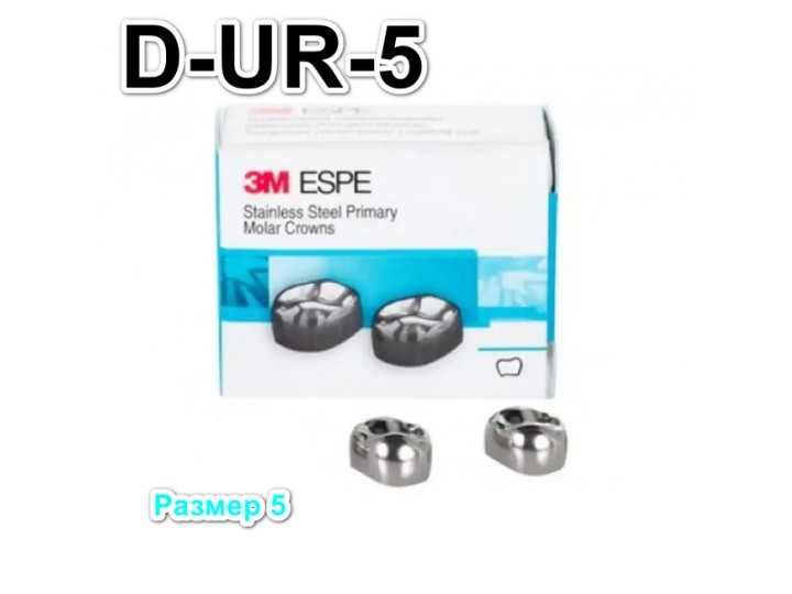 Коронки Stainless Steel Crowns первый верхний правый моляр, р-р5 D-UR-5, 2 шт.