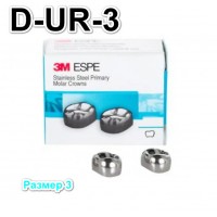 Коронки Stainless Steel Crowns первый верхний правый моляр, р-р3 D-UR-3, 2 шт.