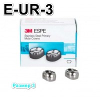 Коронки Stainless Steel Crowns второй верхний правый моляр, р-р3 E-UR-3, 2 шт.