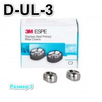 Коронки Stainless Steel Crowns первый верхний левый моляр, р-р3 D-UL-3, 2 шт.