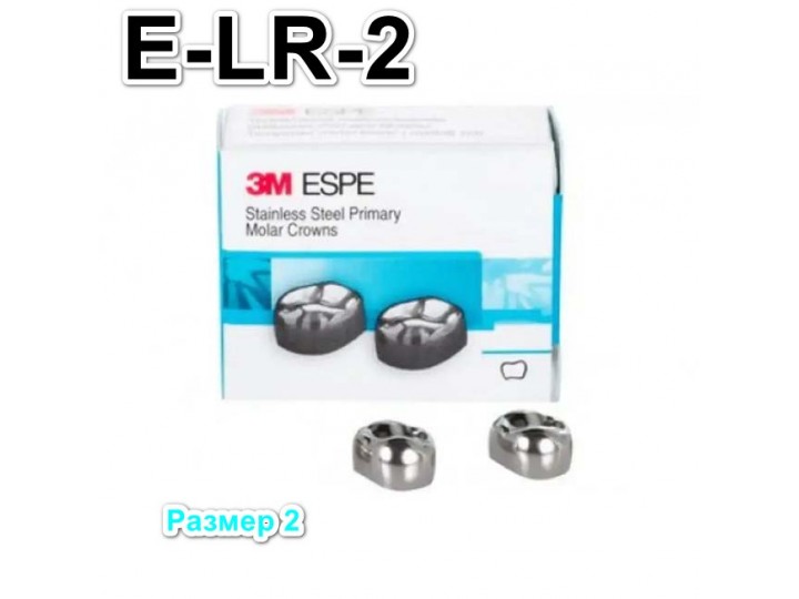 Коронки Stainless Steel Crowns второй нижний правый моляр, р-р2 E-LR-2, 2 шт.