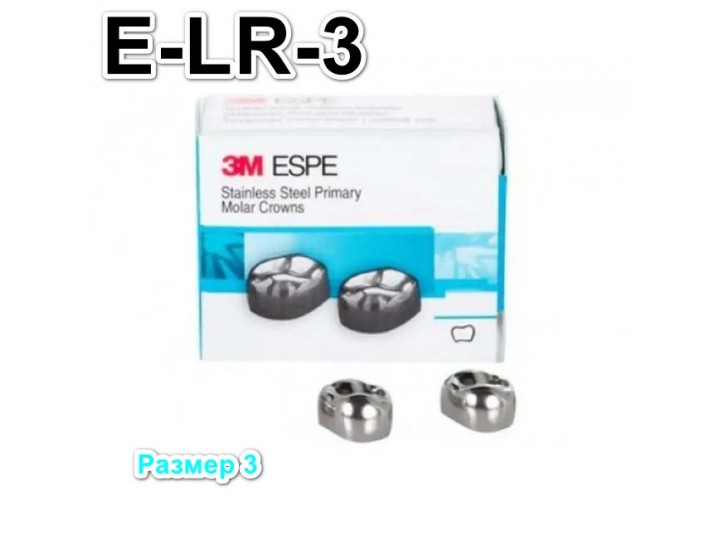 Коронки Stainless Steel Crowns второй нижний правый моляр, р-р3 E-LR-3, 2 шт.