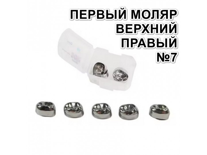 Коронки Kids CROWN DUR-7 из нержавеющей стали детские (5 шт)