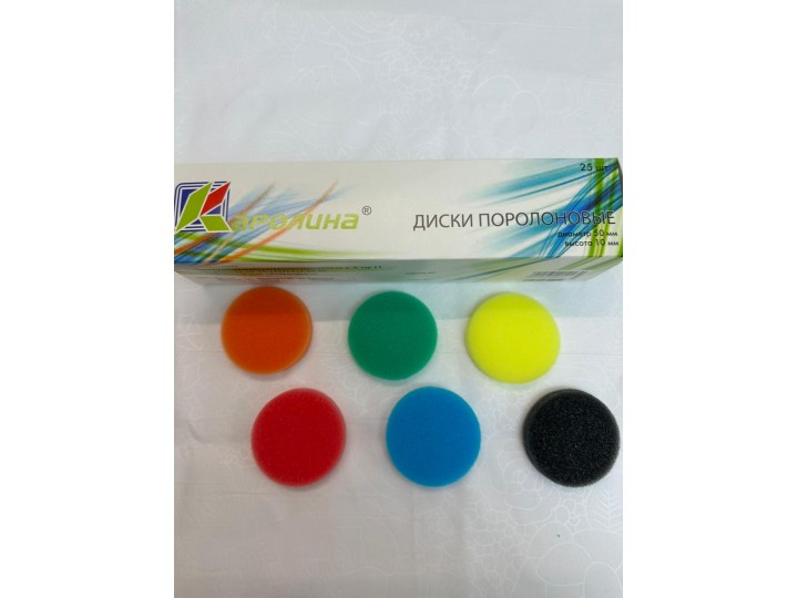 Диски поролоновые цветные