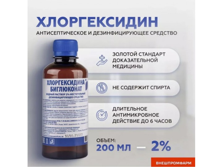 Хлоргексидин 2% жидкость антисептическая (200 мл)