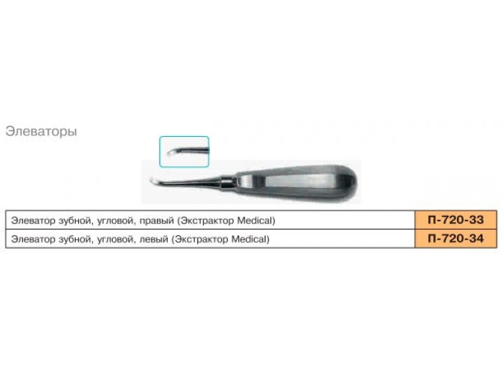 Элеватор зубной, угловой, правый. П-720-33