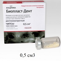 Биопласт-Дент чипсы, рентгеноконтрастные 0,5 см3