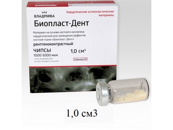 Биопласт-Дент чипсы, рентгеноконтрастные 1,0 см3