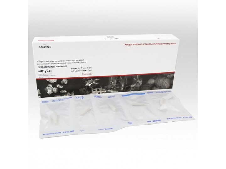 Биопласт-Дент депротеинизированный, конусы 2 вида