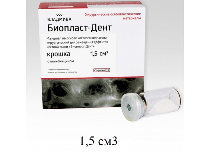 Биопласт-Дент крошка с линкомицином 1,5 см3