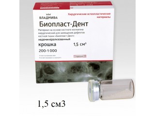 Биопласт-Дент крошка рентгеноконтрастный 200 - 1000 мкм, 1,5 см3