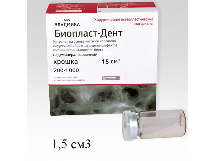 Биопласт-Дент крошка рентгеноконтрастный 200 - 1000 мкм, 1,5 см3