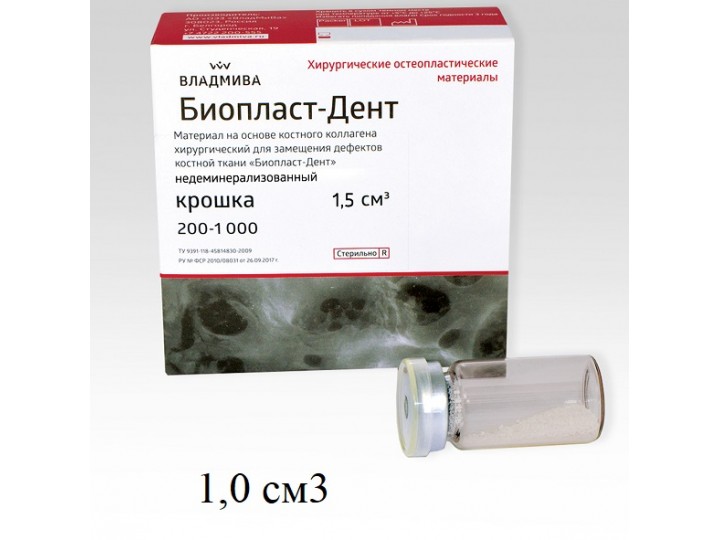 Биопласт-Дент крошка рентгеноконтрастный 200 - 1000 мкм, 1,0 см3