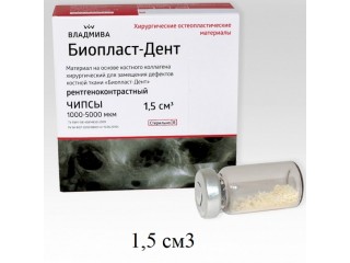 Биопласт-Дент чипсы, рентгеноконтрастные 1,5 см3