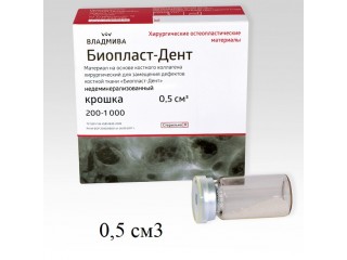 Биопласт-Дент крошка рентгеноконтрастный 200 - 1000 мкм, 0,5 см3