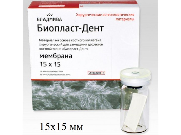 БиопластДент мембрана