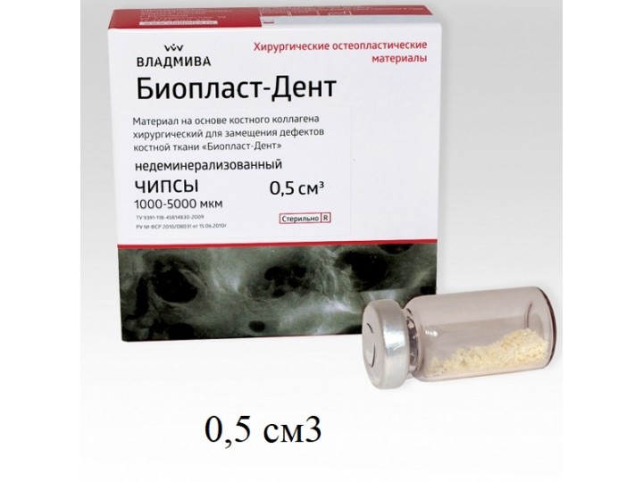 Биопласт-Дент чипсы 1000-5000 мкм, 0,5 см3