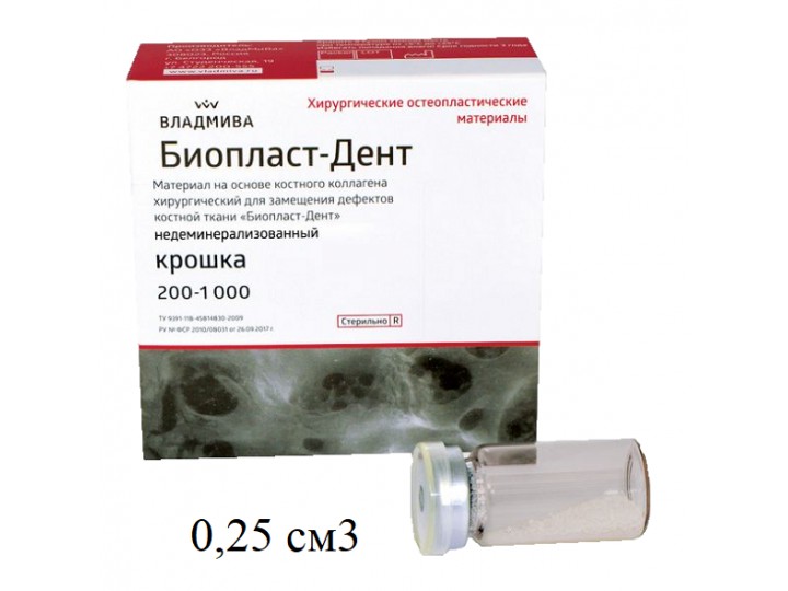Биопласт-Дент крошка 200-1000 мкм, 0,25 см3