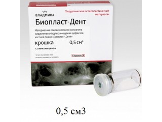 Биопласт-Дент крошка с линкомицином 0,5 см3