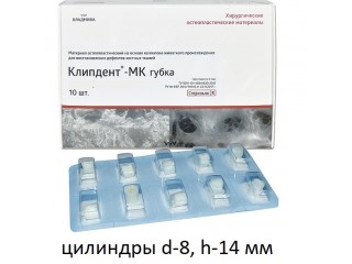 Клипдент МК губка, цилиндры d-8, h-14 мм