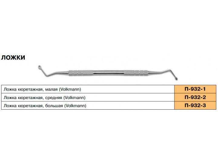 Ложка кюретажная средняя П-932-2