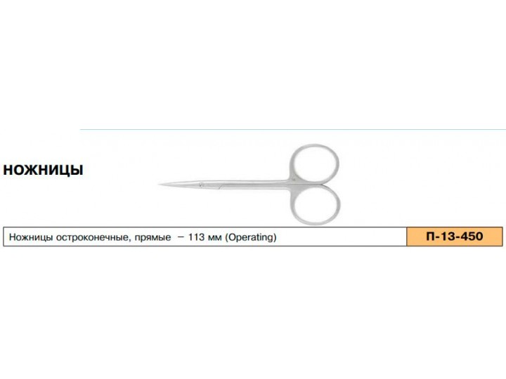 Ножницы глазные остроконечные прямые 113 мм П-13-450 Ножницы глазные остроконечные прямые 113 мм П-13-450