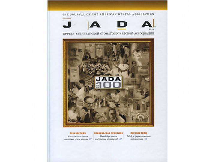 JADA 2014 Ежегодный журнал американской стоматологической ассоциации.