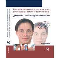 Иллюстрированный атлас использования ботулинического токсина, В. Йост