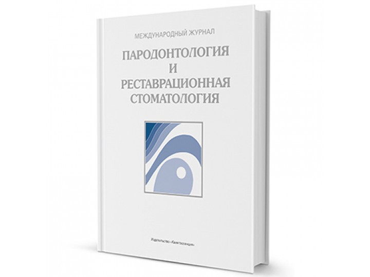 Пародонтология и реставрационная стоматология, журнал 2016