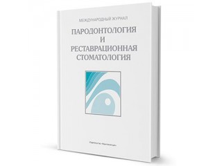 Пародонтология и реставрационная стоматология, журнал 2018