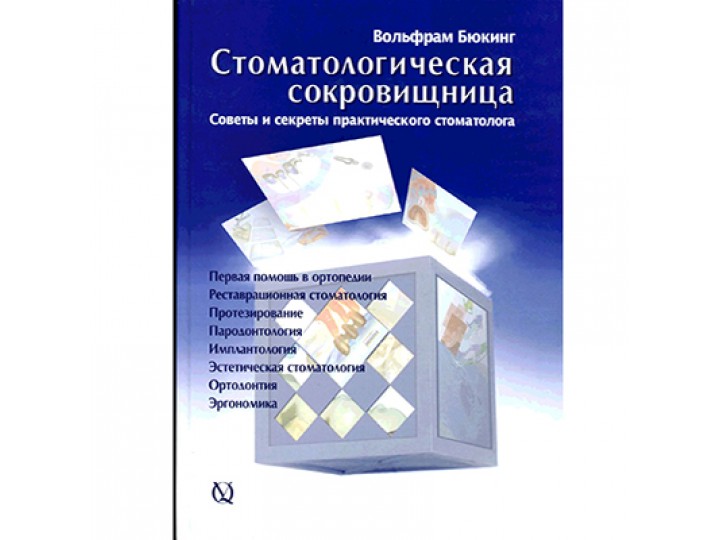 Стоматологическая сокровищница. Секреты и советы практического стоматолога, В. Бюкинг, Том 1