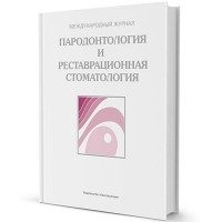 Пародонтология и реставрационная стоматология, журнал 2017