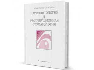 Пародонтология и реставрационная стоматология, журнал 2017