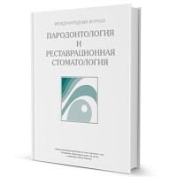 Пародонтология и реставрационная стоматология, журнал 2015