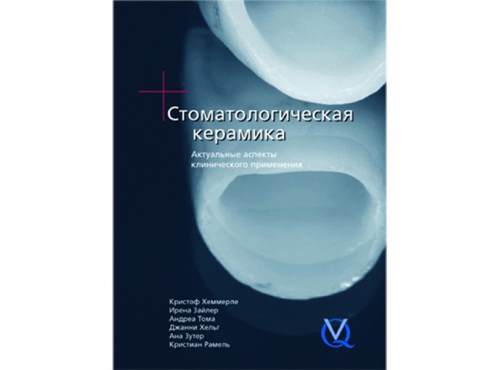 Стоматологическая керамика К. Хеммерле