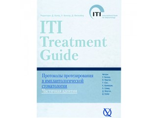 Протоколы протезирования Д. Бузер, ITI том 2