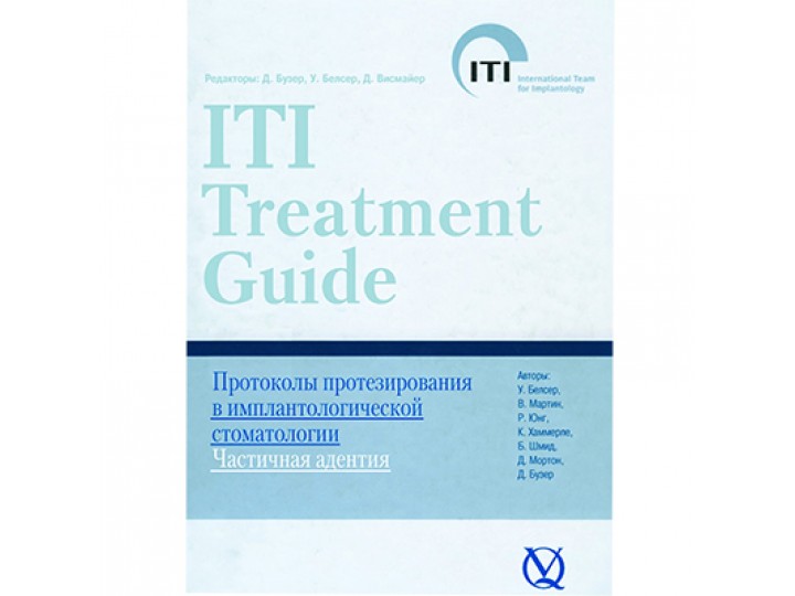 Протоколы протезирования Д. Бузер, ITI том 2