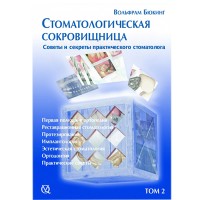 Стоматологическая сокровищница. Секреты и советы практического стоматолога В. Бюкинг, Том 2
