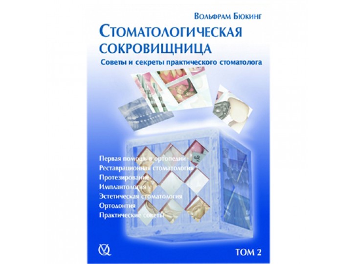 Стоматологическая сокровищница. Секреты и советы практического стоматолога В. Бюкинг, Том 2