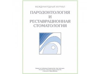 Пародонтология и реставрационная стоматология, журнал 2014