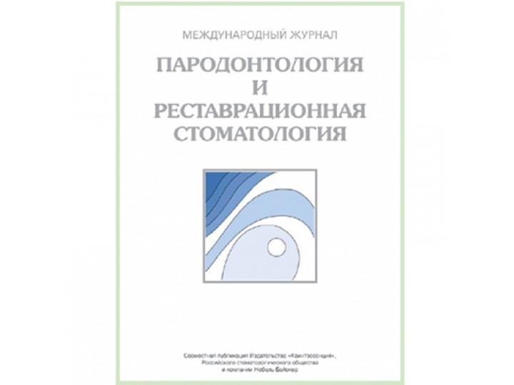 Пародонтология и реставрационная стоматология, журнал 2014
