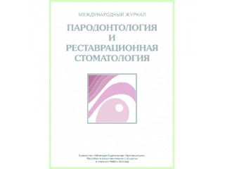 Пародонтология и реставрационная стоматология, журнал 2013