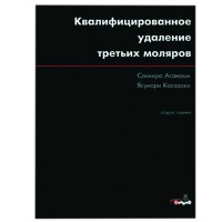 Квалифицированное удаление третьих моляров С. Асанами