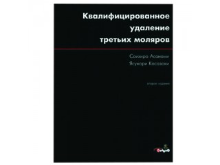 Квалифицированное удаление третьих моляров С. Асанами