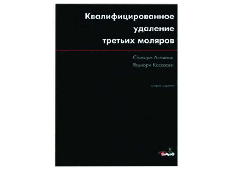 Квалифицированное удаление третьих моляров С. Асанами