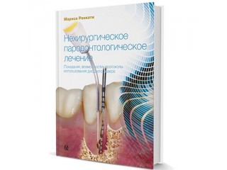 Нехирургическое пародонтологическое лечение Мариса Ронкати