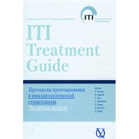 Протоколы протезирования Д. Бузер, ITI том 1