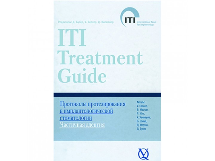 Протоколы протезирования Д. Бузер, ITI том 1