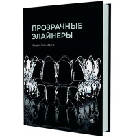 Прозрачные элайнеры Сандра Тай